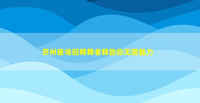 淮安夜总会招聘